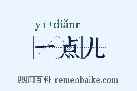 一点儿是什么意思的图片